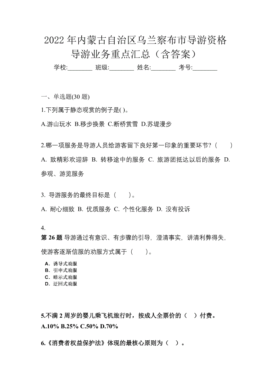 2022年内蒙古自治区乌兰察布市导游资格导游业务重点汇总（含答案）_第1页