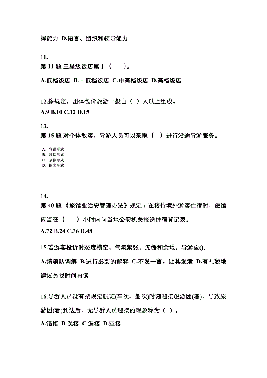 2022年内蒙古自治区乌兰察布市导游资格导游业务重点汇总（含答案）_第3页