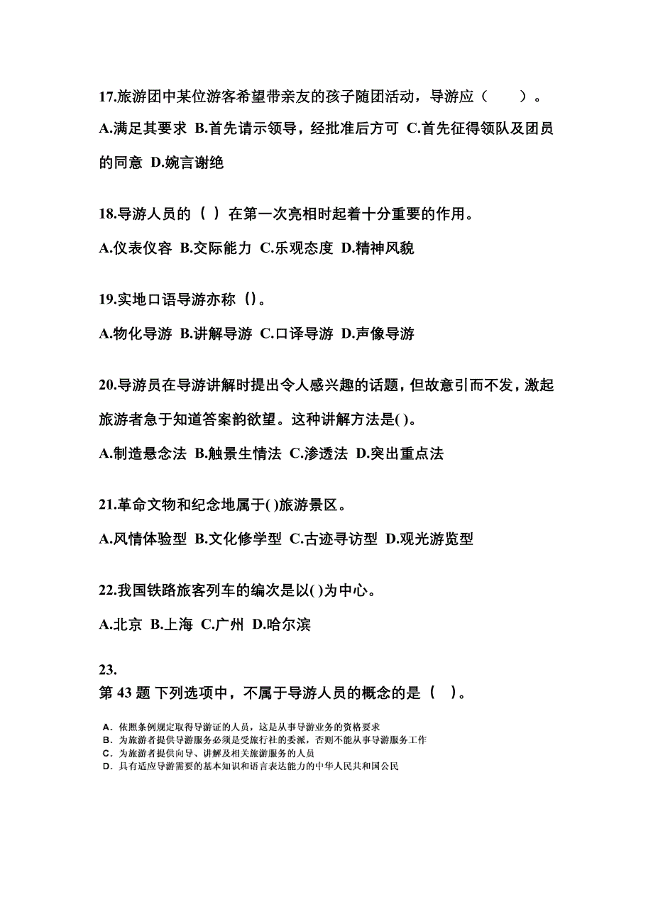 2022年内蒙古自治区乌兰察布市导游资格导游业务重点汇总（含答案）_第4页