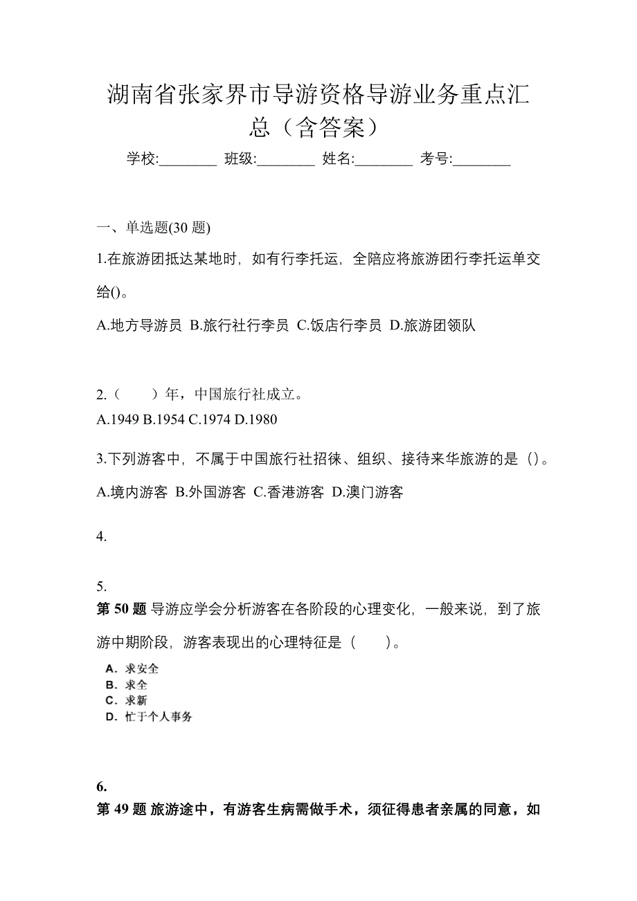 湖南省张家界市导游资格导游业务重点汇总（含答案）_第1页