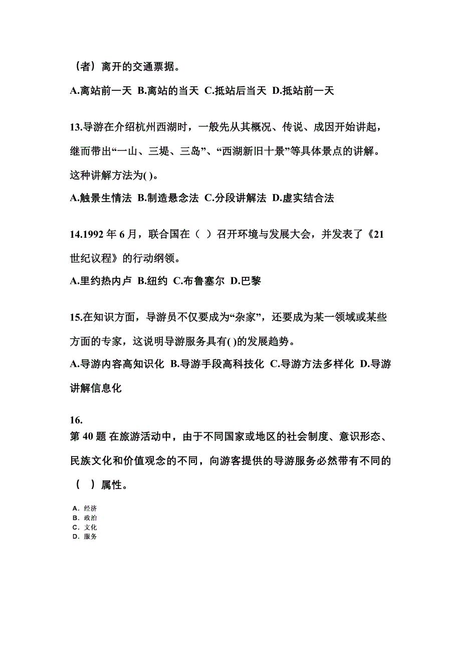 湖南省张家界市导游资格导游业务重点汇总（含答案）_第3页