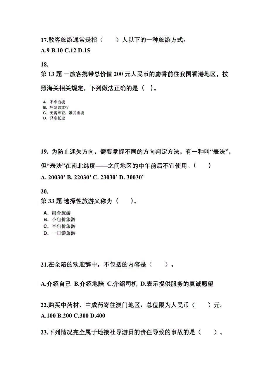 湖南省张家界市导游资格导游业务重点汇总（含答案）_第4页