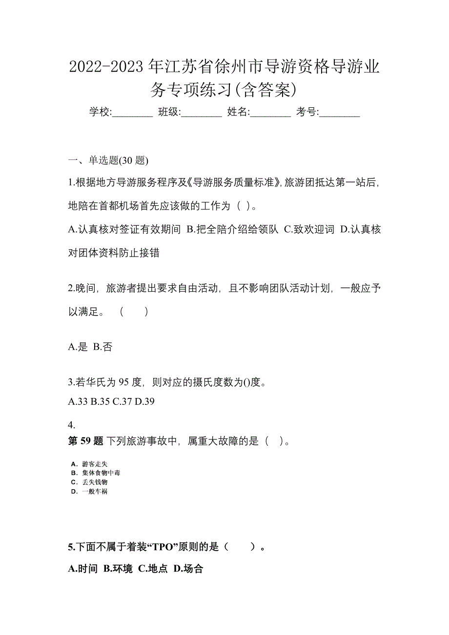 2022-2023年江苏省徐州市导游资格导游业务专项练习(含答案)_第1页