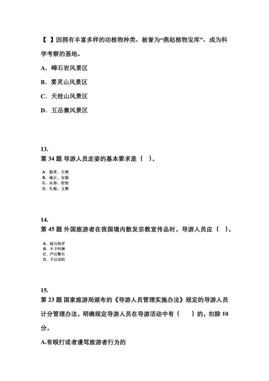 2022-2023年江苏省徐州市导游资格导游业务专项练习(含答案)_第3页