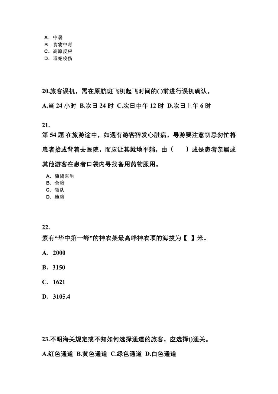 2022-2023年四川省宜宾市导游资格导游业务预测试题(含答案)_第5页