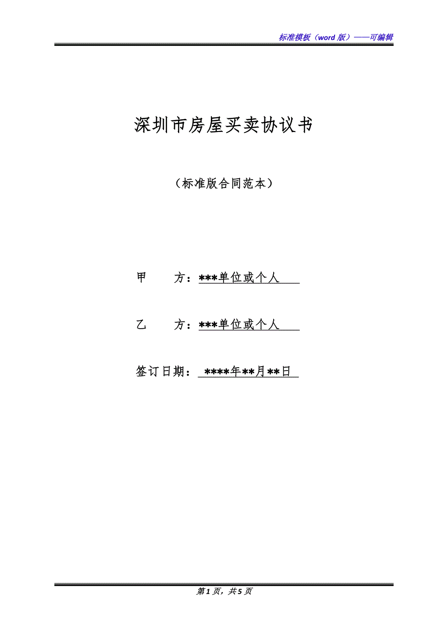 深圳市房屋买卖协议书（标准版）_第1页