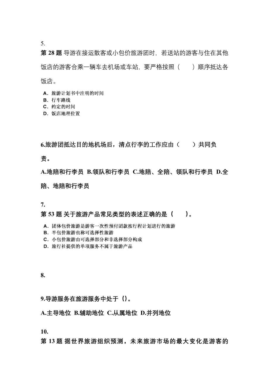 2022-2023年黑龙江省鸡西市导游资格导游业务模拟考试(含答案)_第2页