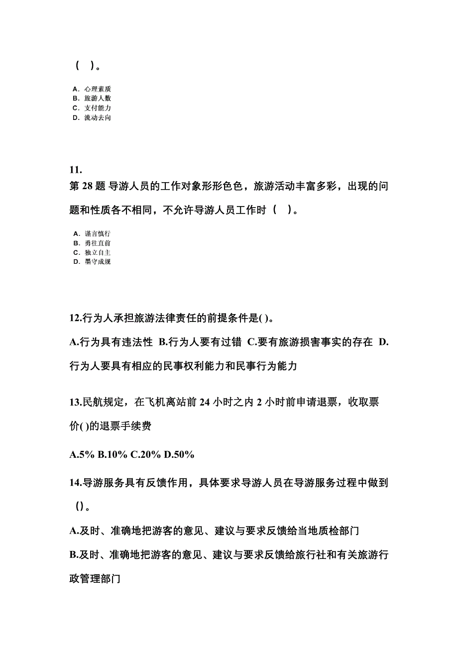 2022-2023年黑龙江省鸡西市导游资格导游业务模拟考试(含答案)_第3页
