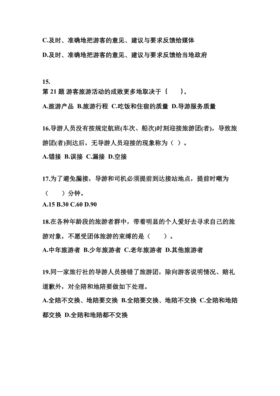 2022-2023年黑龙江省鸡西市导游资格导游业务模拟考试(含答案)_第4页