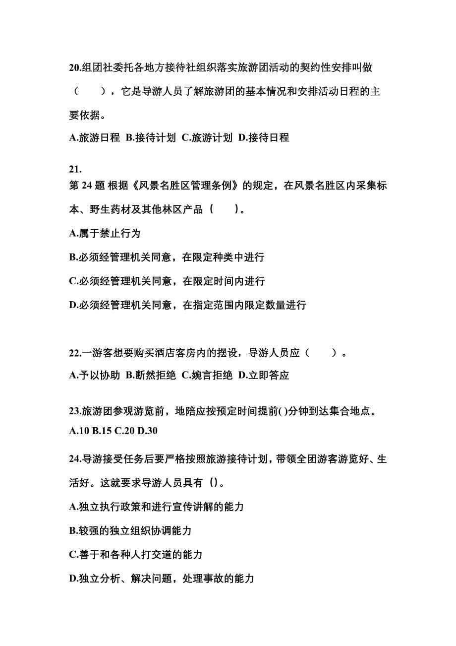 2022-2023年黑龙江省鸡西市导游资格导游业务模拟考试(含答案)_第5页