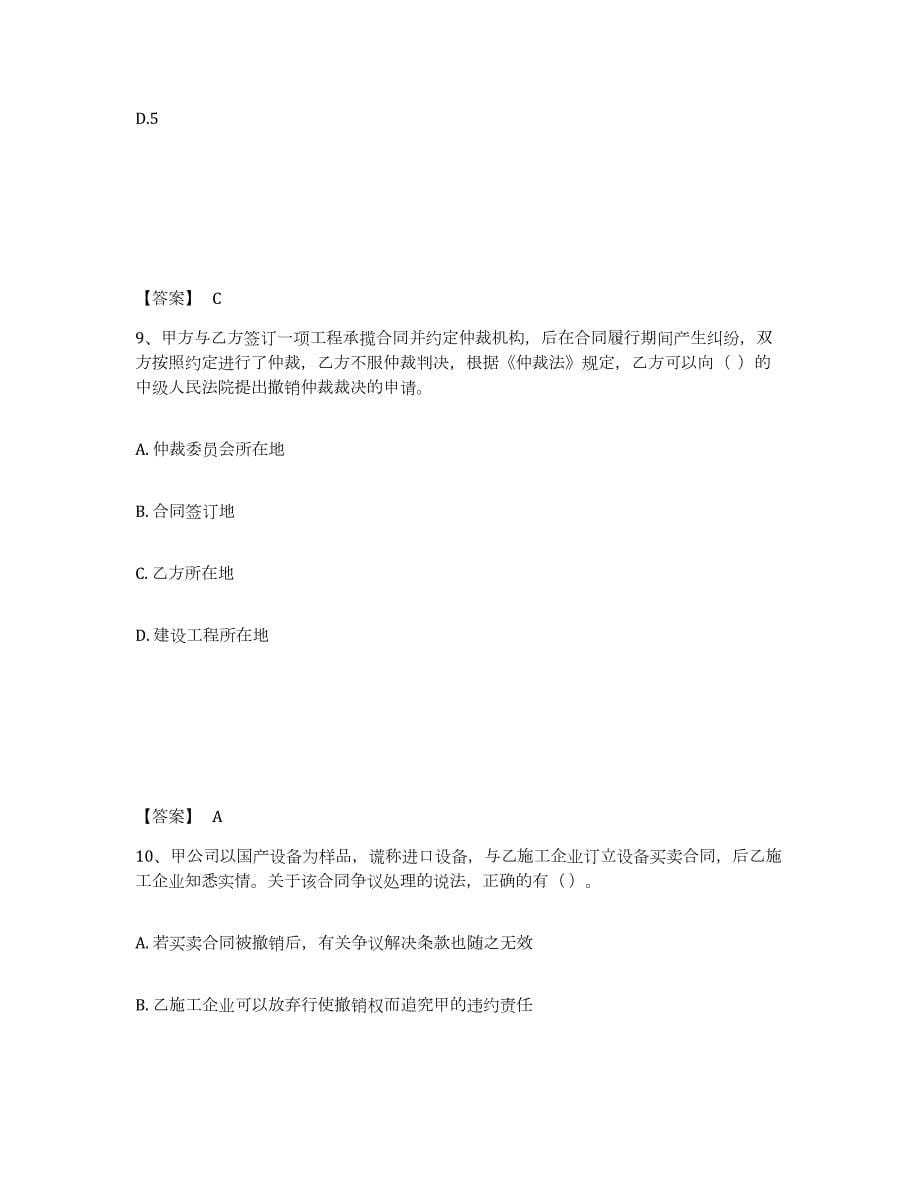 2023-2024年度甘肃省一级建造师之一建工程法规典型题汇编及答案_第5页