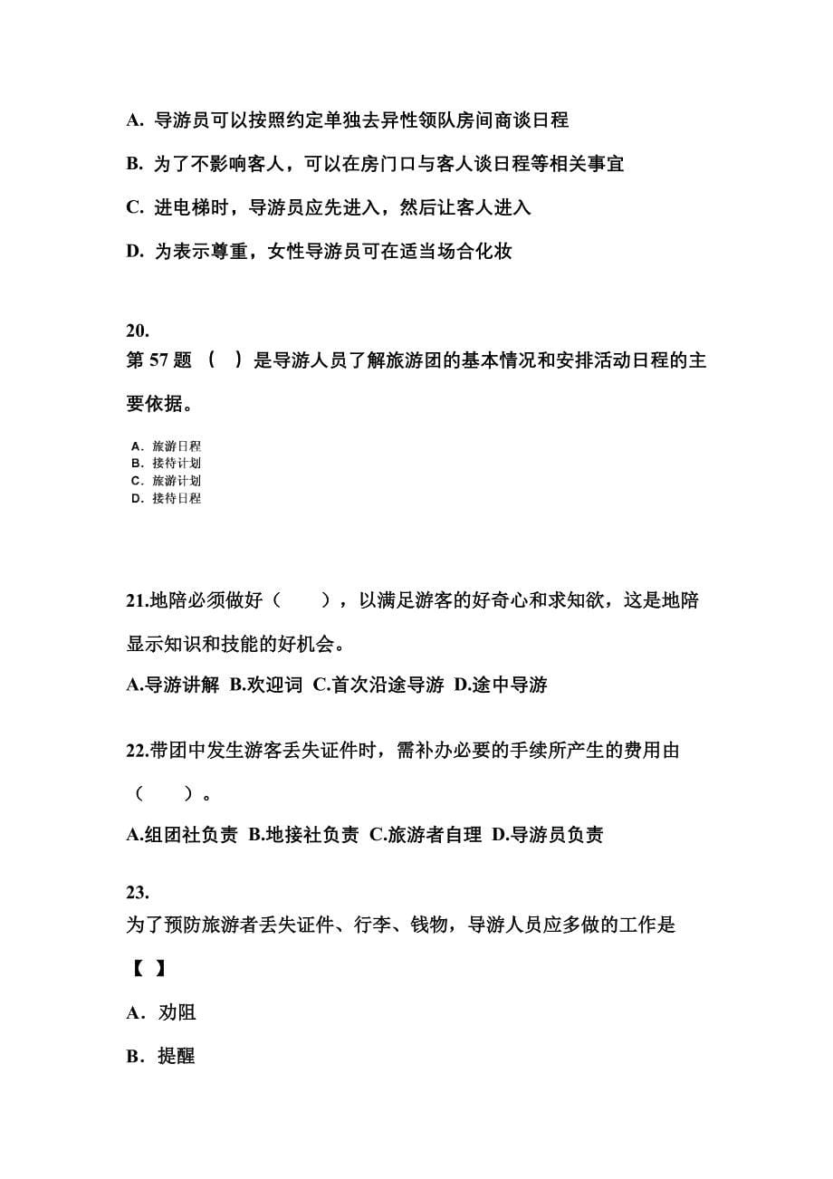 2022年黑龙江省双鸭山市导游资格导游业务知识点汇总（含答案）_第5页