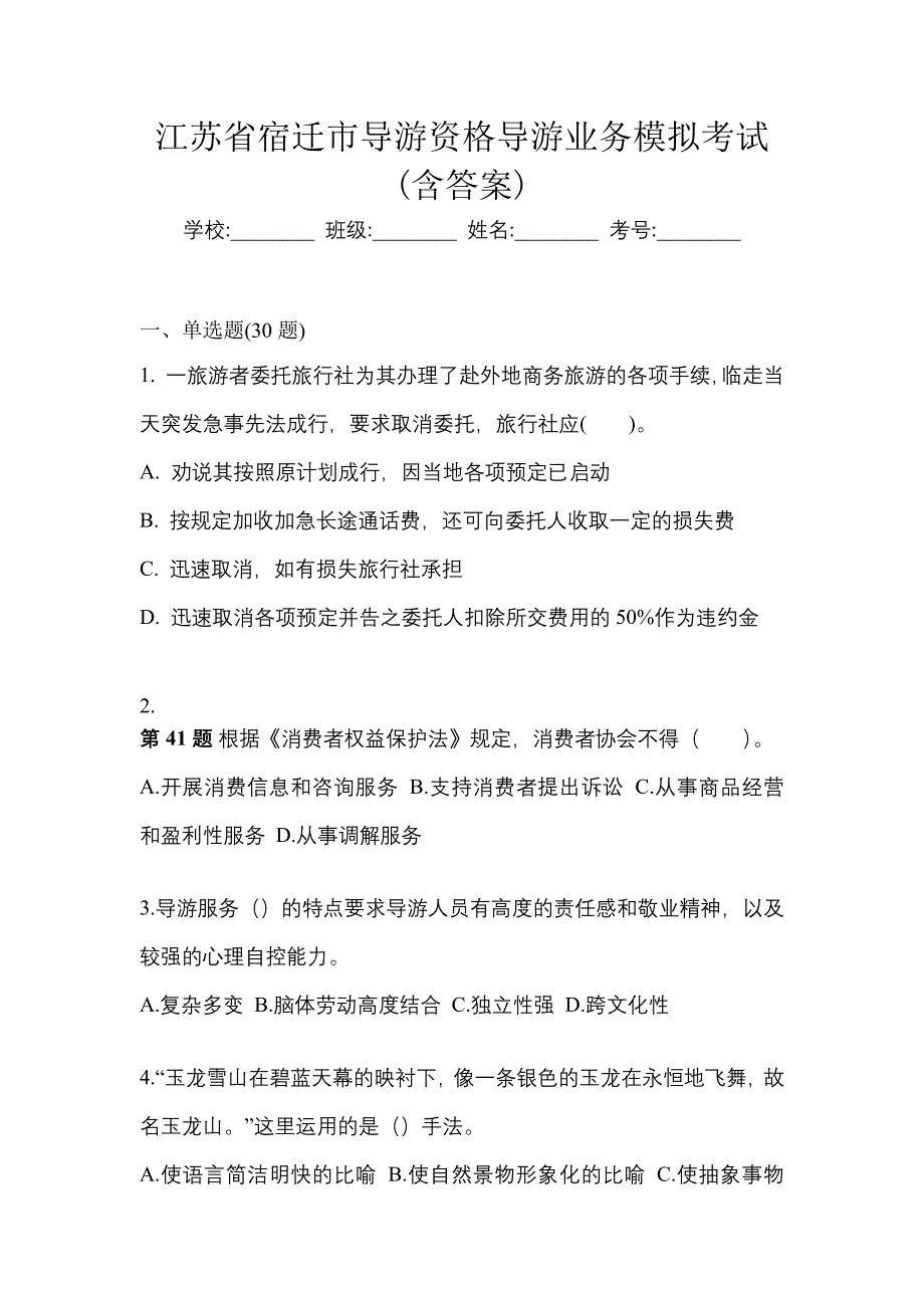 江苏省宿迁市导游资格导游业务模拟考试(含答案)_第1页