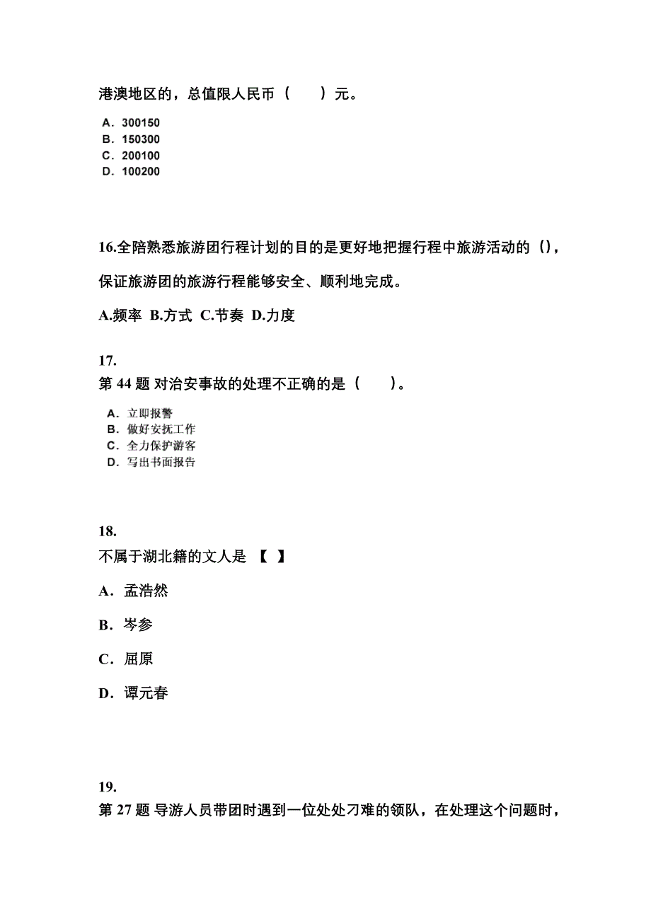 江苏省宿迁市导游资格导游业务模拟考试(含答案)_第4页