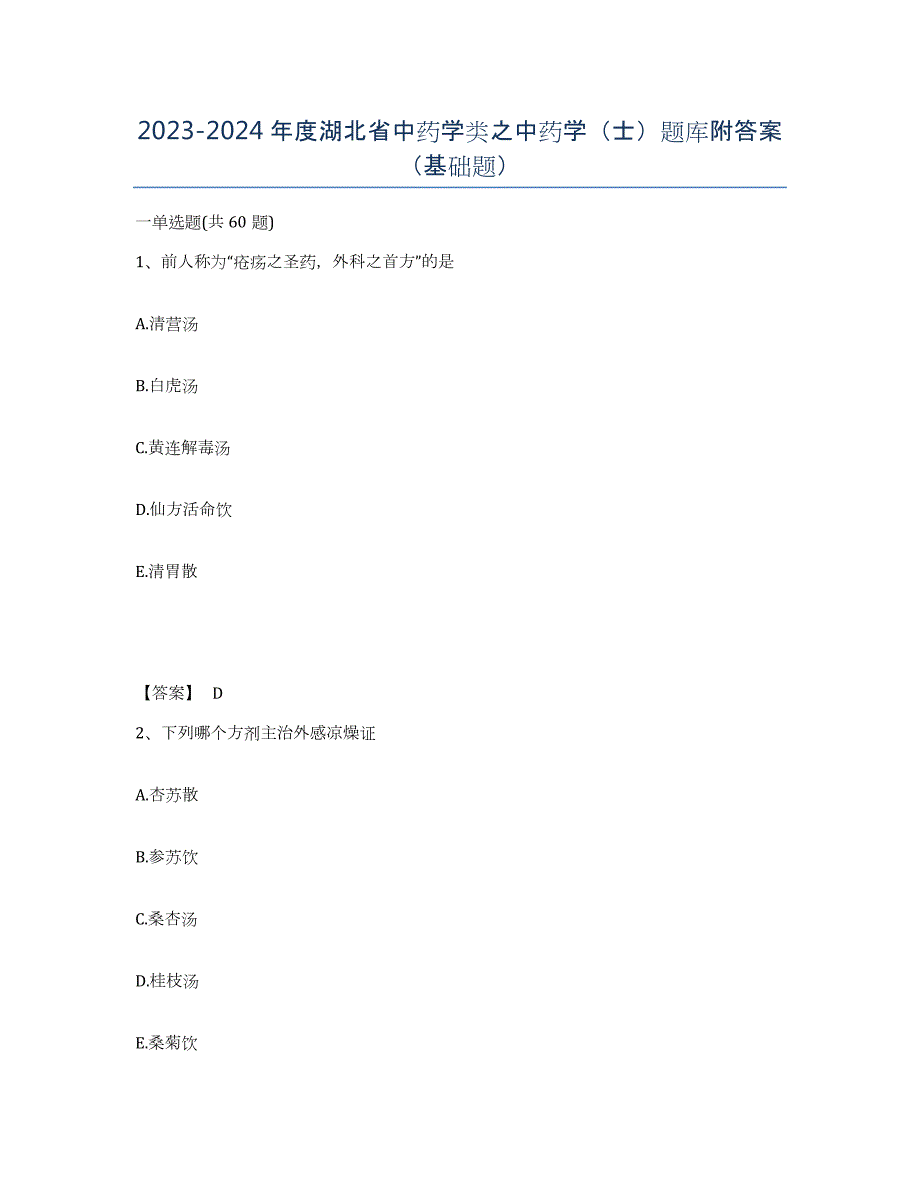 2023-2024年度湖北省中药学类之中药学（士）题库附答案（基础题）_第1页