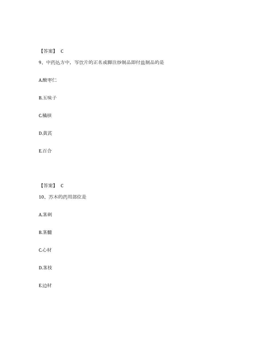 2023-2024年度湖北省中药学类之中药学（士）题库附答案（基础题）_第5页