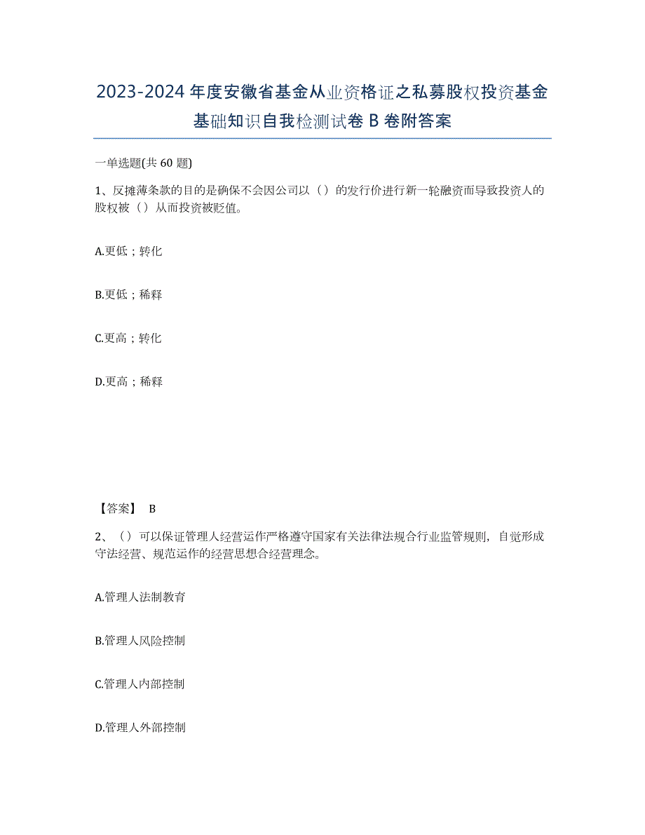 2023-2024年度安徽省基金从业资格证之私募股权投资基金基础知识自我检测试卷B卷附答案_第1页