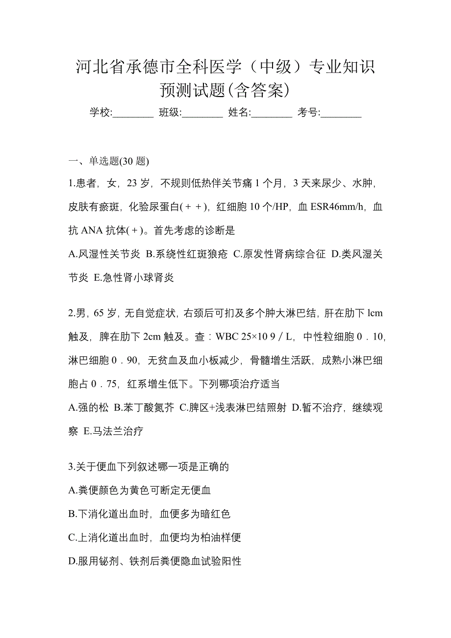 河北省承德市全科医学（中级）专业知识预测试题(含答案)_第1页