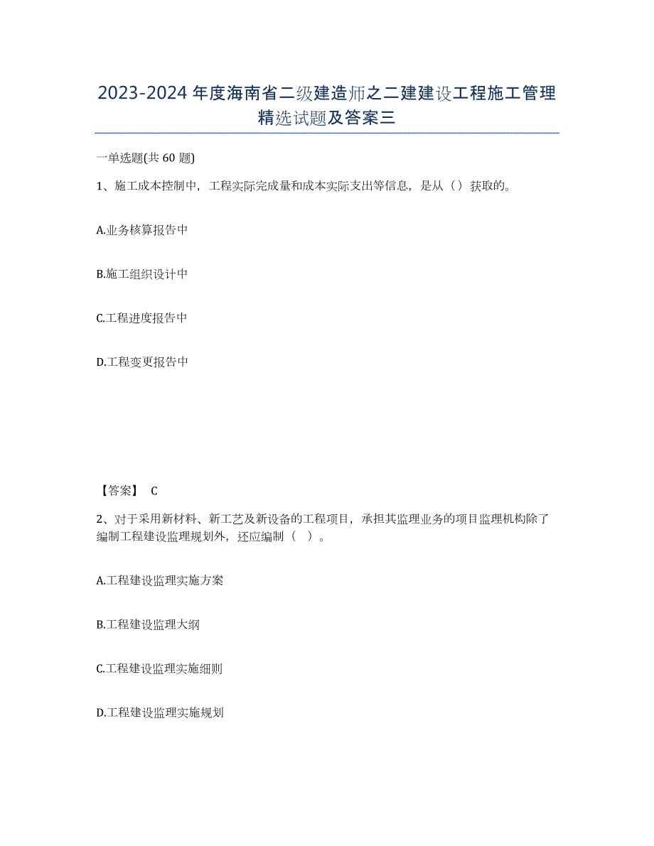 2023-2024年度海南省二级建造师之二建建设工程施工管理试题及答案三_第1页