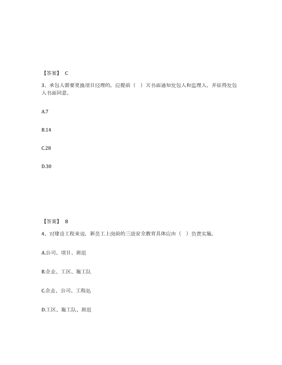 2023-2024年度海南省二级建造师之二建建设工程施工管理试题及答案三_第2页