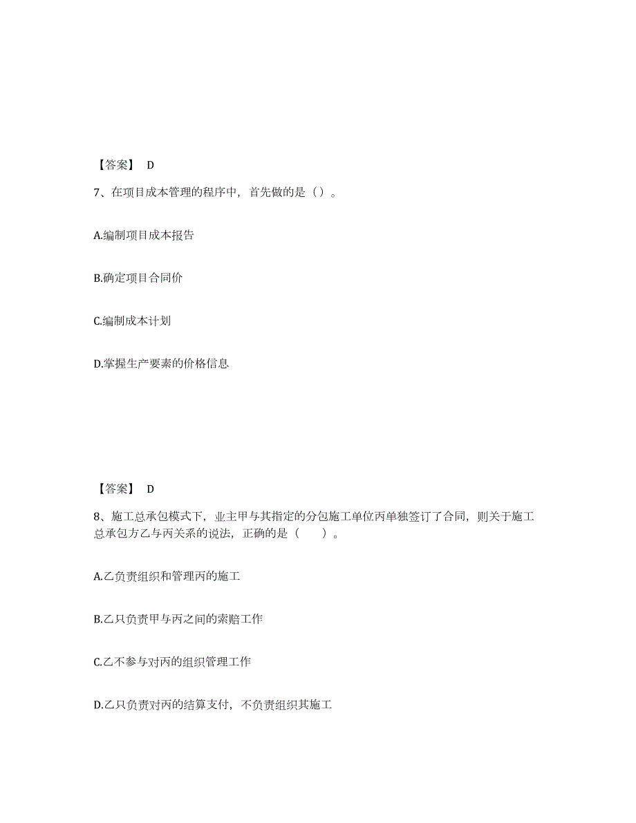 2023-2024年度海南省二级建造师之二建建设工程施工管理试题及答案三_第4页