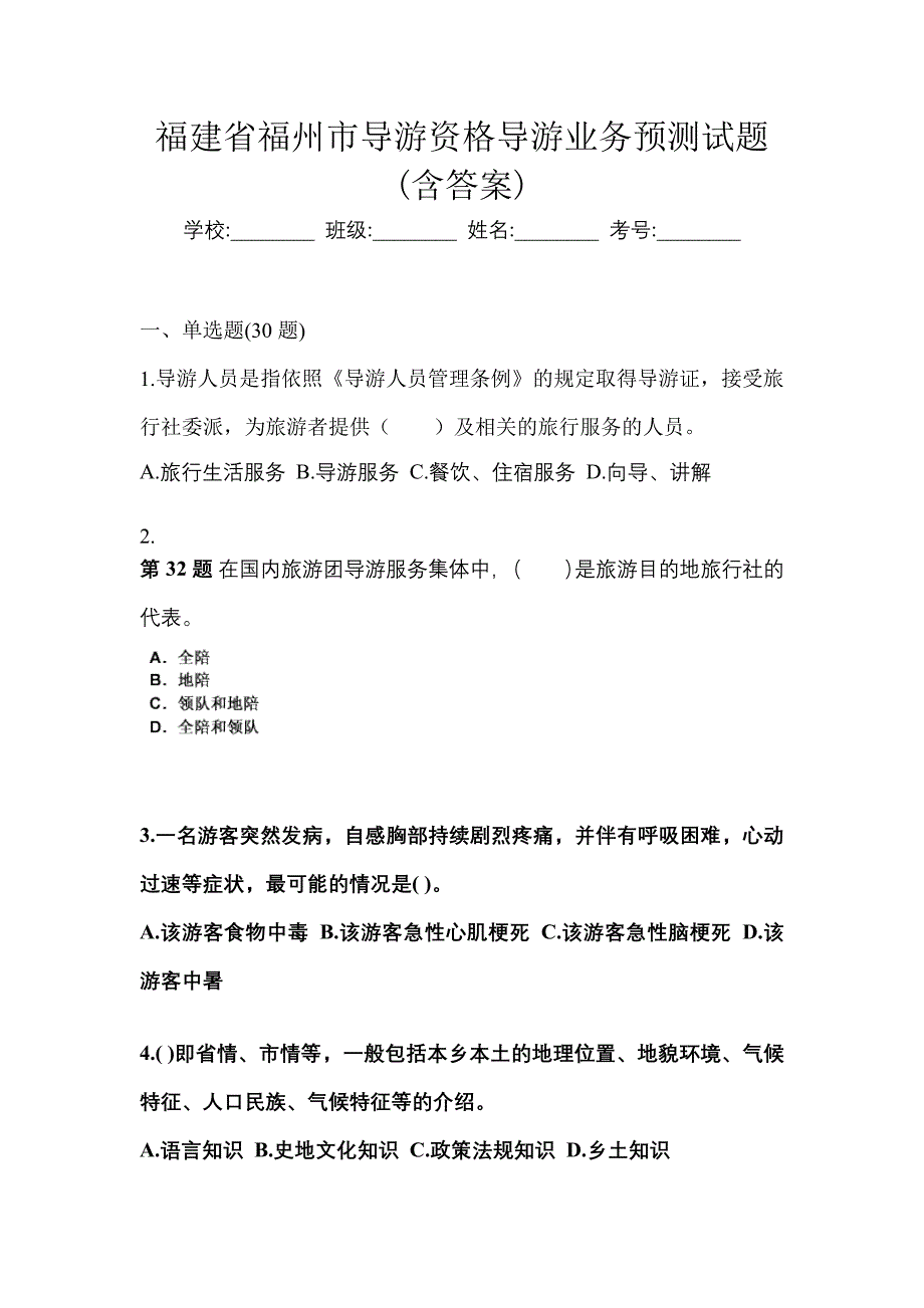 福建省福州市导游资格导游业务预测试题(含答案)_第1页