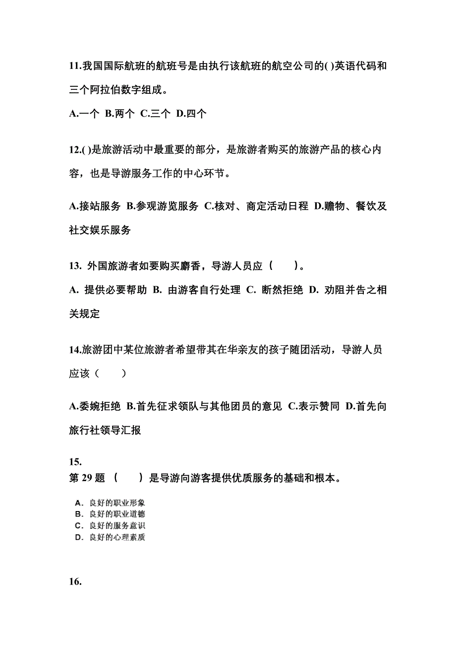 福建省福州市导游资格导游业务预测试题(含答案)_第3页