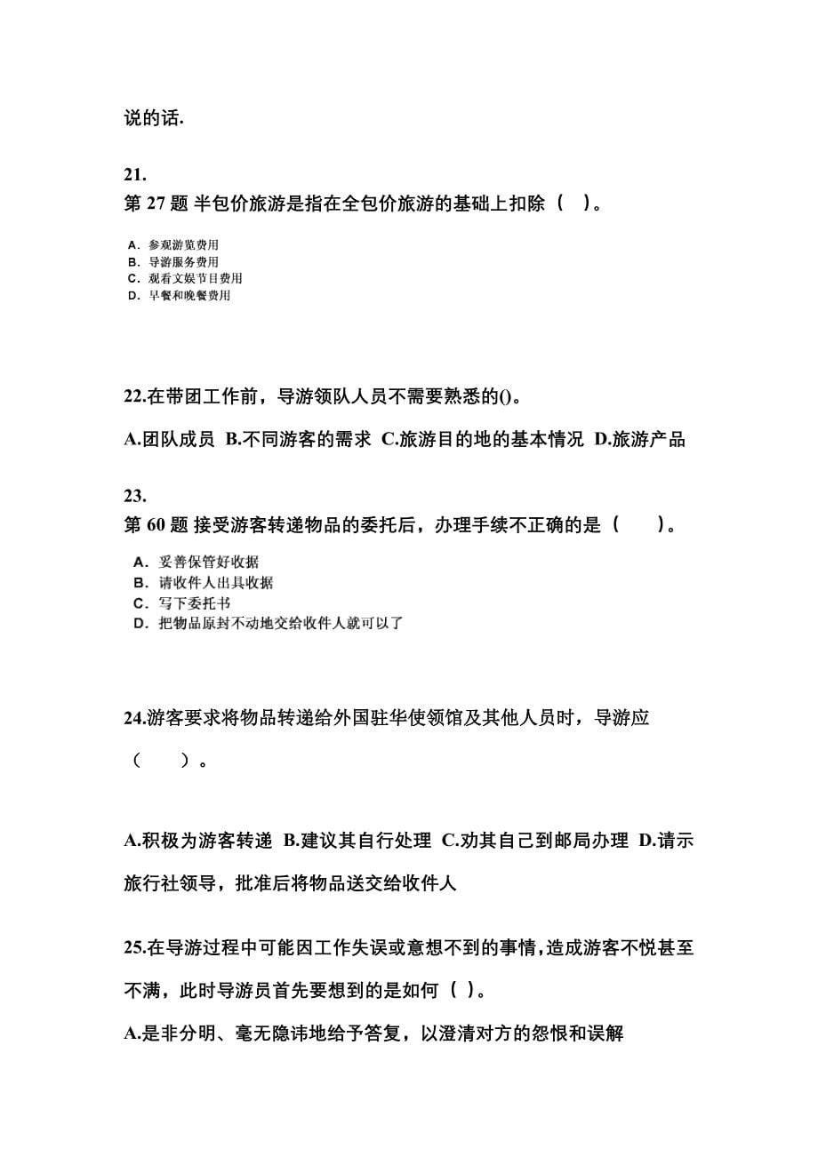 福建省福州市导游资格导游业务预测试题(含答案)_第5页