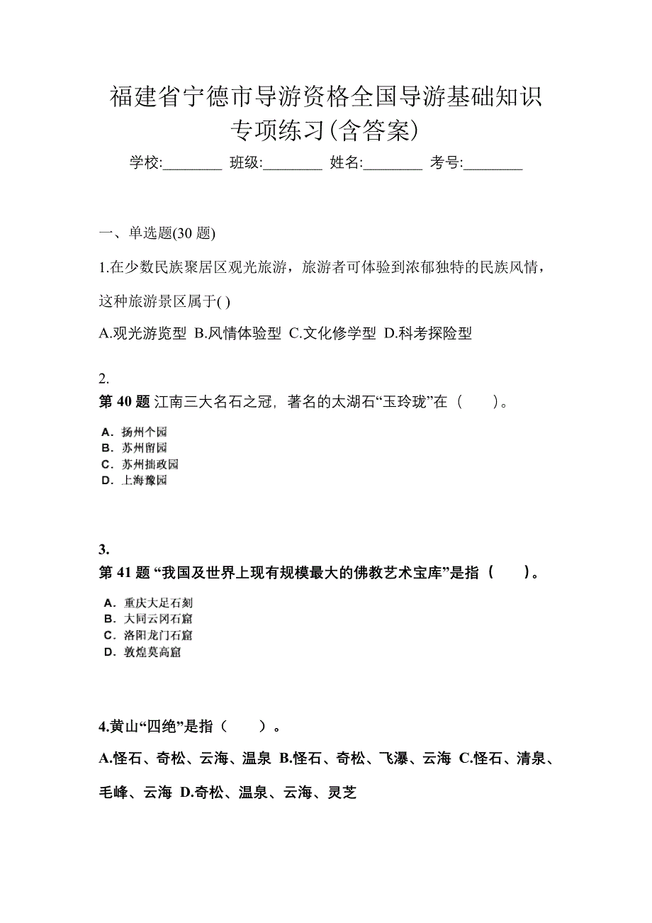 福建省宁德市导游资格全国导游基础知识专项练习(含答案)_第1页