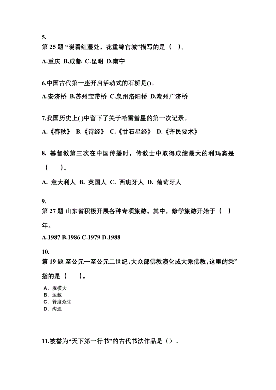 福建省宁德市导游资格全国导游基础知识专项练习(含答案)_第2页