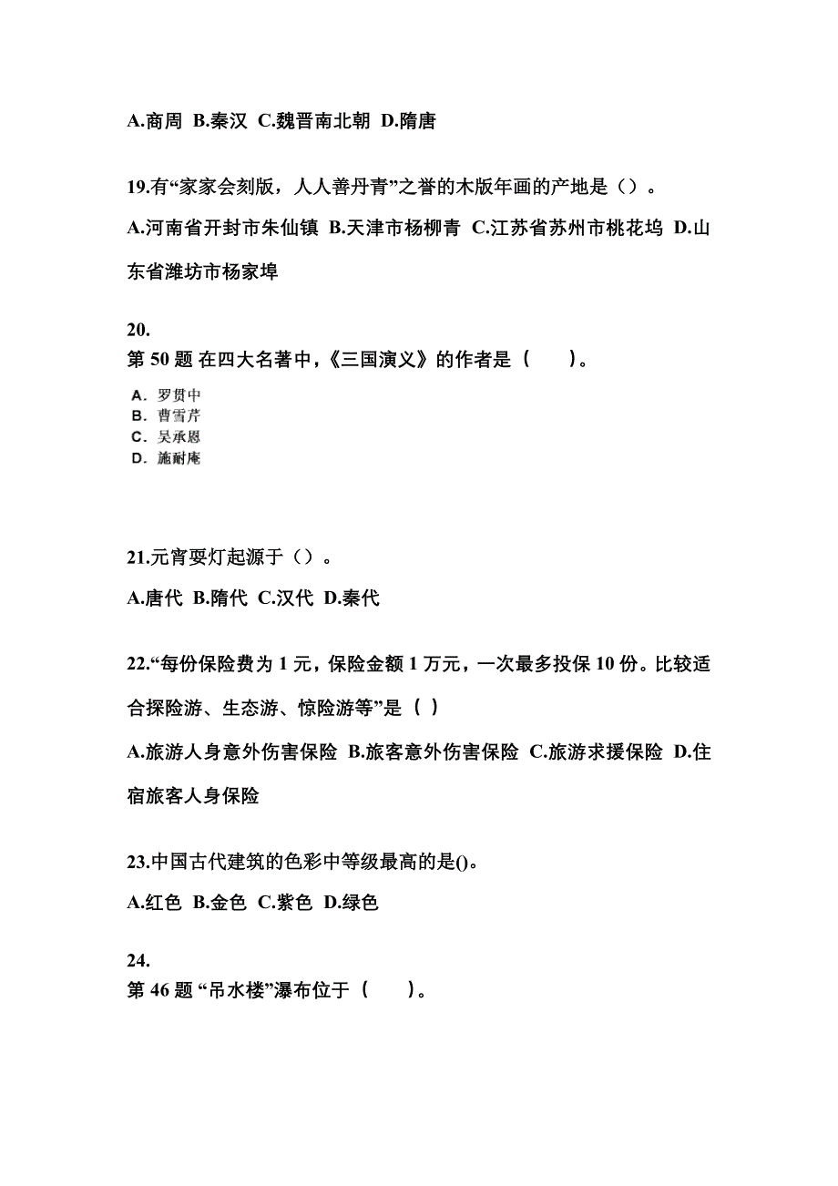 福建省宁德市导游资格全国导游基础知识专项练习(含答案)_第4页