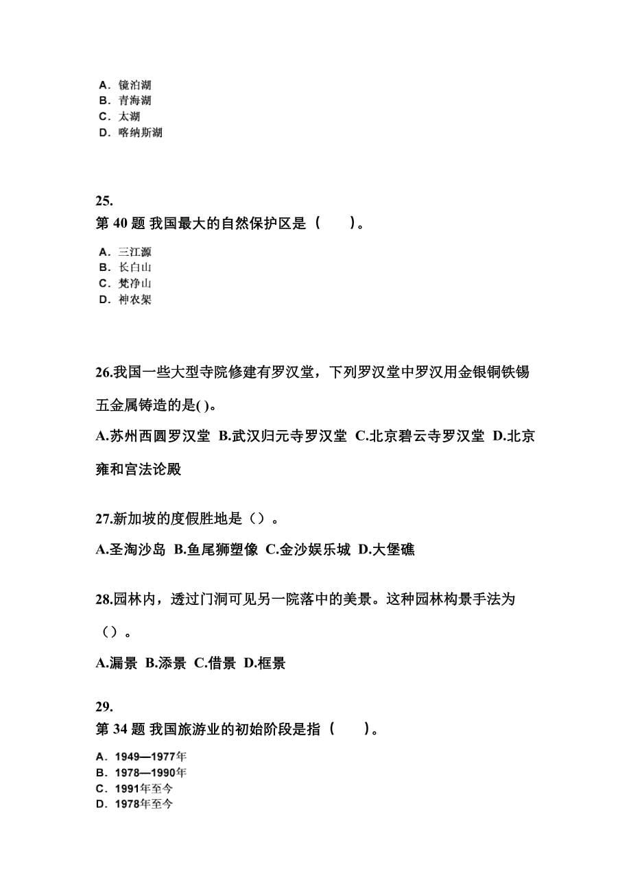 福建省宁德市导游资格全国导游基础知识专项练习(含答案)_第5页