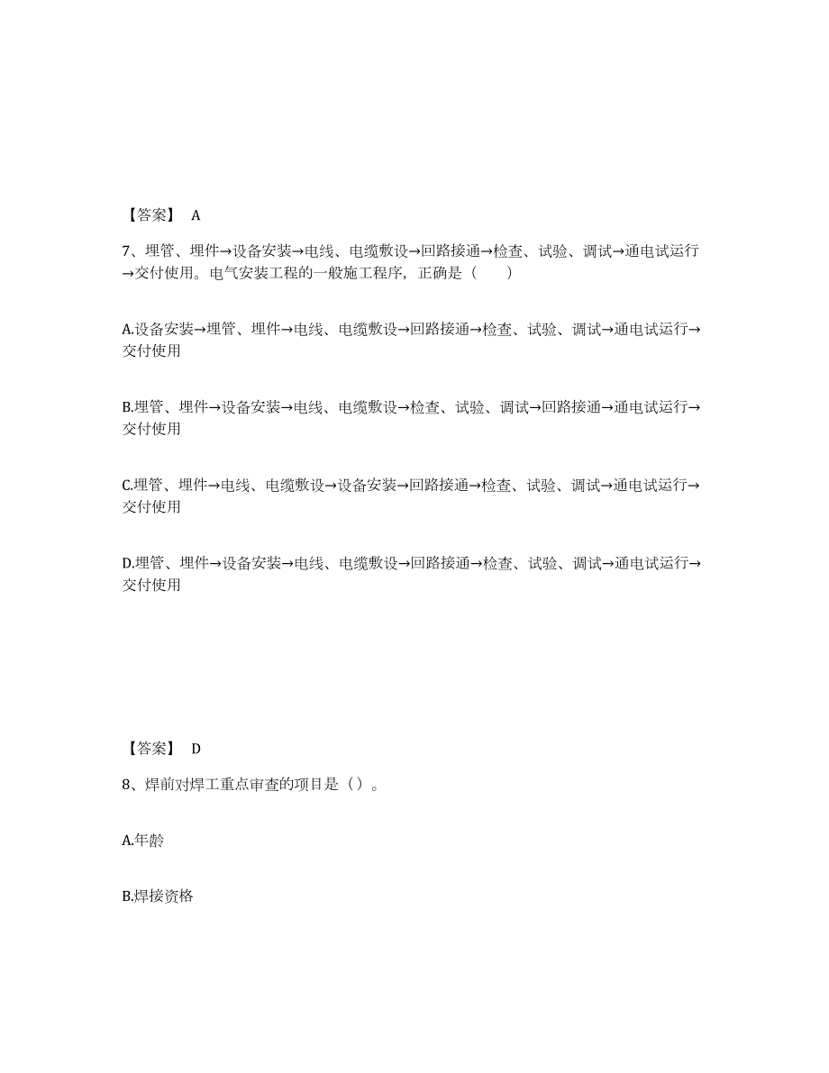 2023-2024年度湖南省二级建造师之二建机电工程实务试题及答案八_第4页