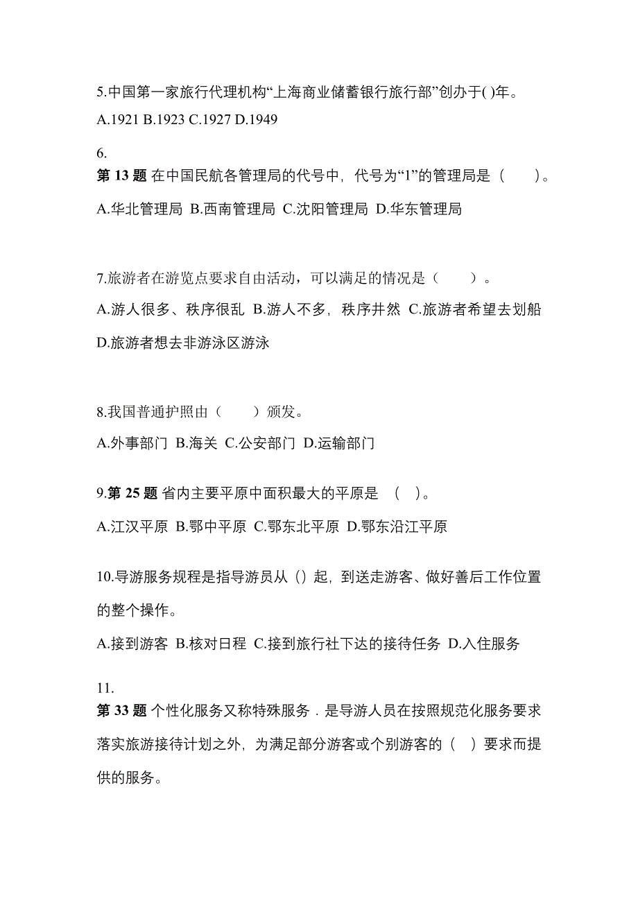 2022-2023年广东省茂名市导游资格导游业务知识点汇总（含答案）_第2页