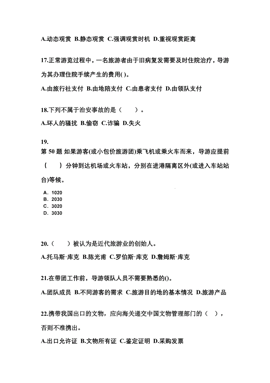 2022-2023年河北省秦皇岛市导游资格导游业务重点汇总（含答案）_第4页