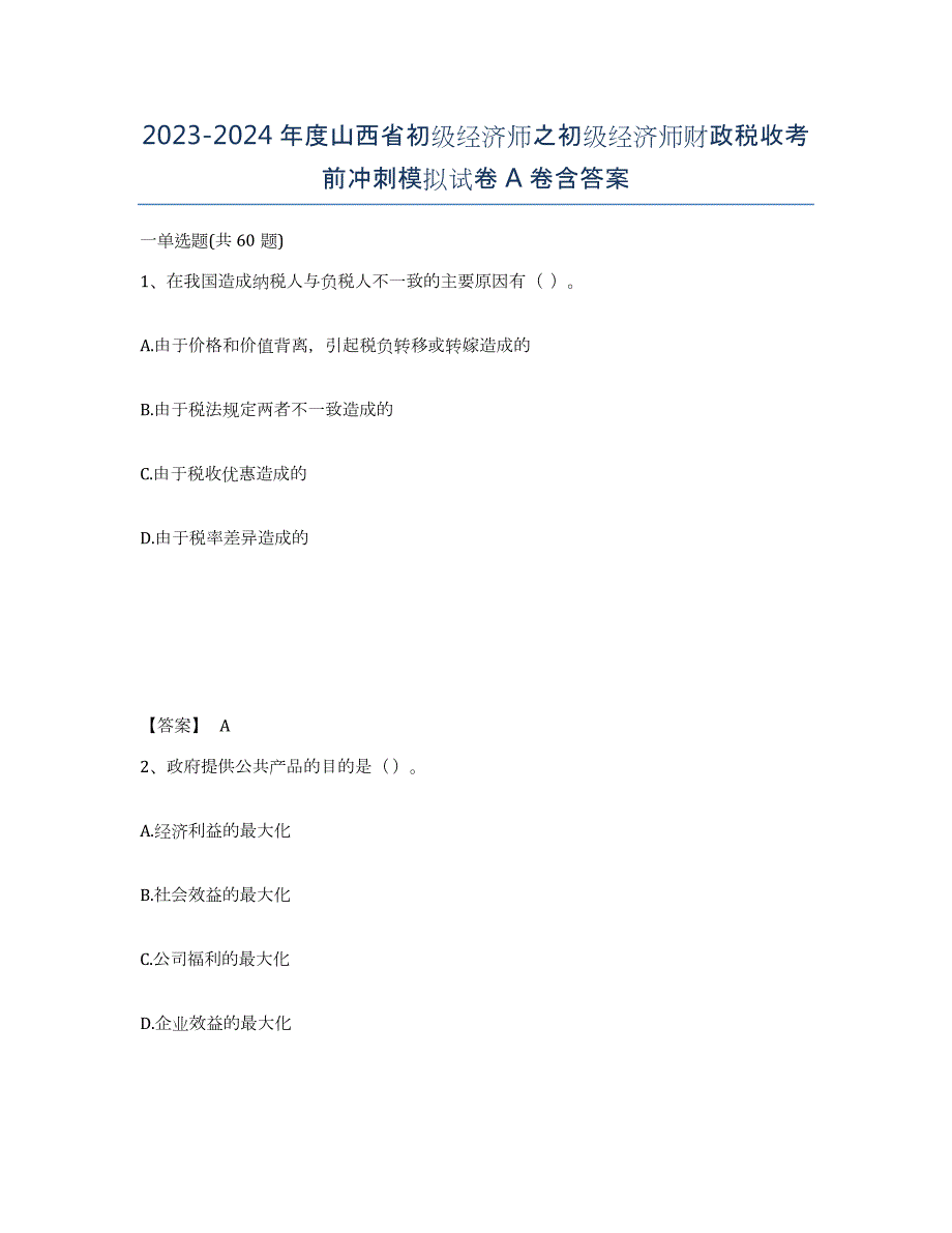 2023-2024年度山西省初级经济师之初级经济师财政税收考前冲刺模拟试卷A卷含答案_第1页