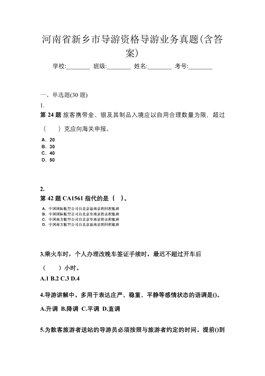 河南省新乡市导游资格导游业务真题(含答案)_第1页