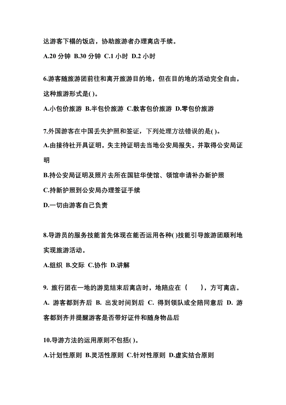 河南省新乡市导游资格导游业务真题(含答案)_第2页