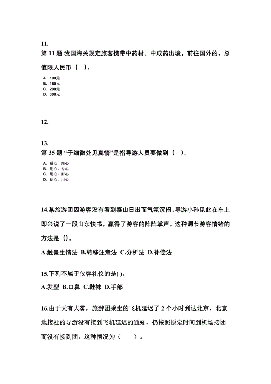 河南省新乡市导游资格导游业务真题(含答案)_第3页