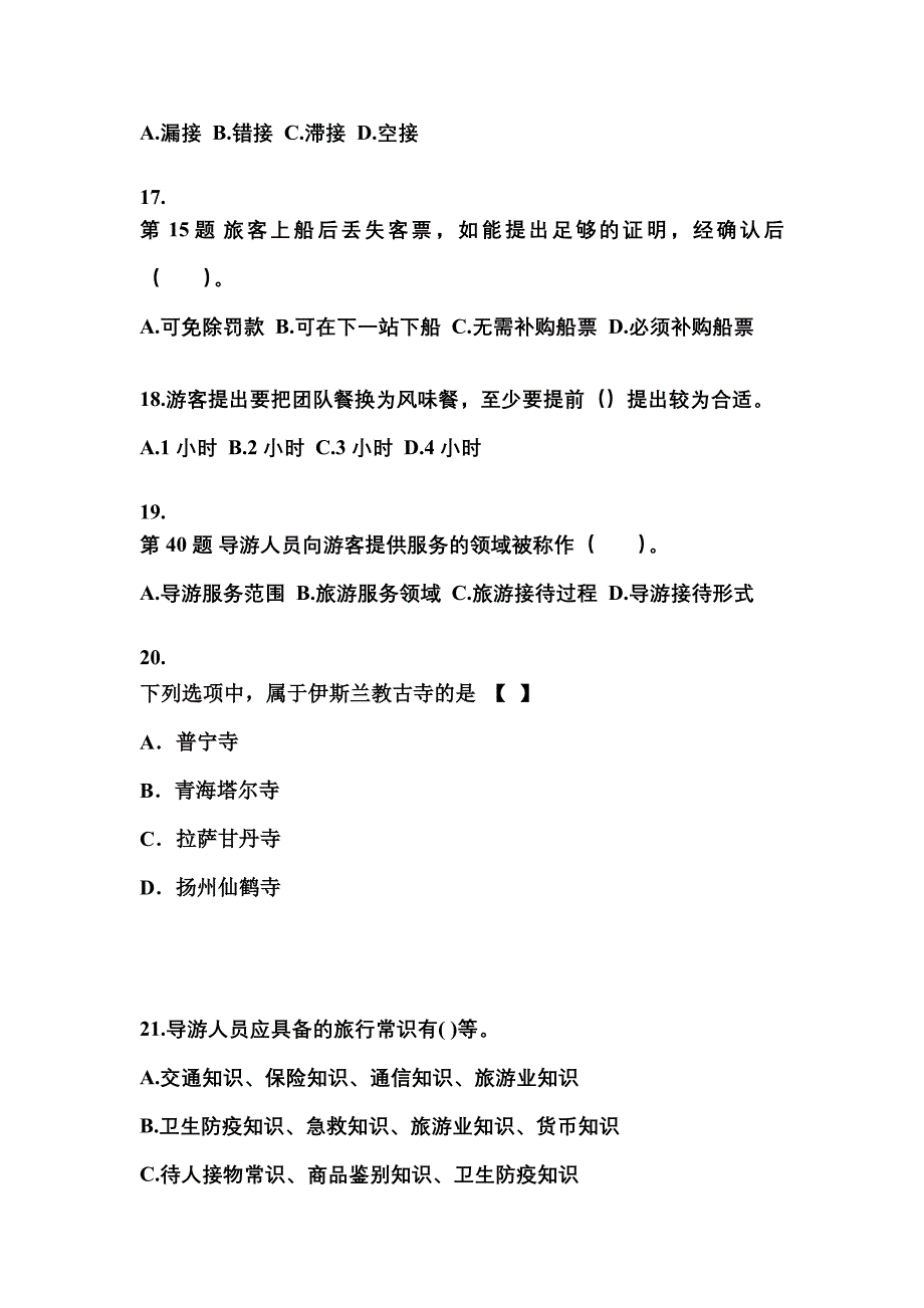 河南省新乡市导游资格导游业务真题(含答案)_第4页