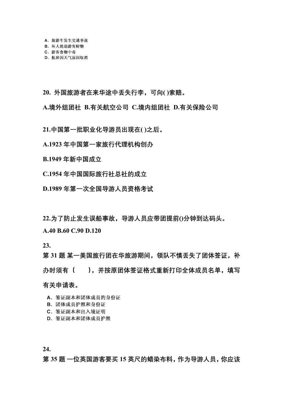 2021-2022年河南省漯河市导游资格导游业务知识点汇总（含答案）_第5页