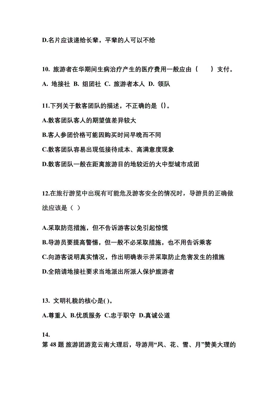 广东省广州市导游资格导游业务重点汇总（含答案）_第3页