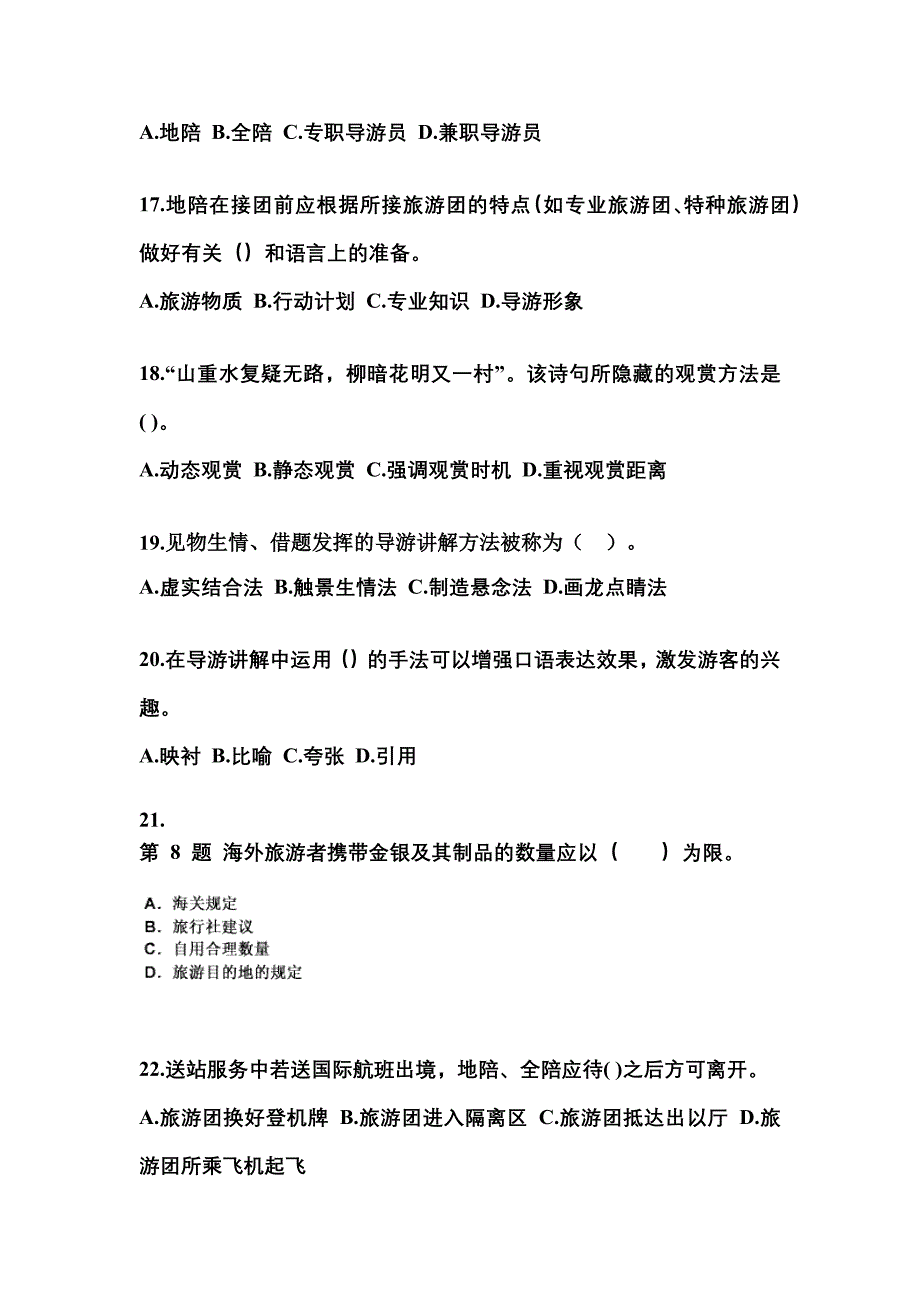 2022-2023年甘肃省张掖市导游资格导游业务模拟考试(含答案)_第4页