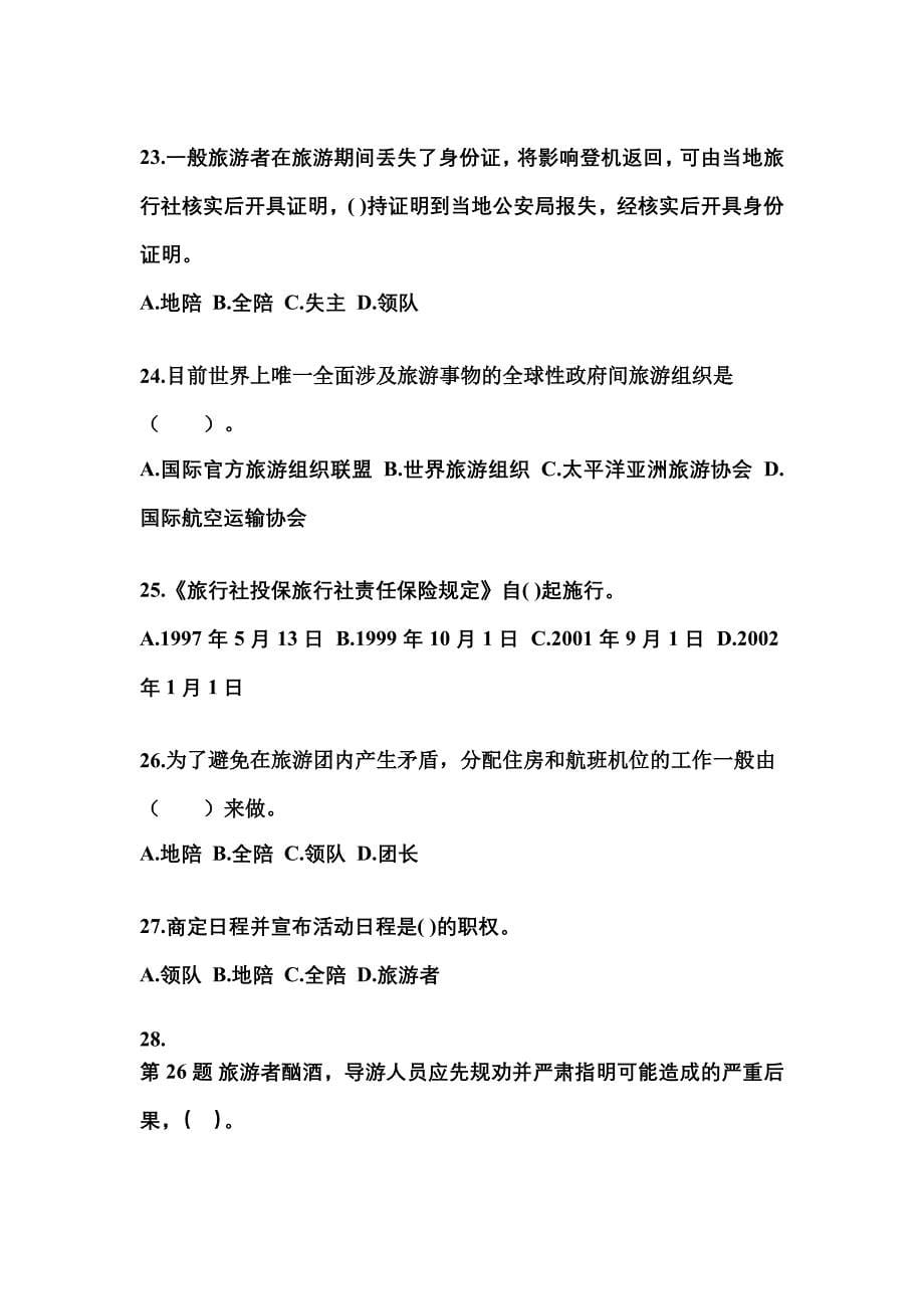 2022-2023年甘肃省张掖市导游资格导游业务模拟考试(含答案)_第5页