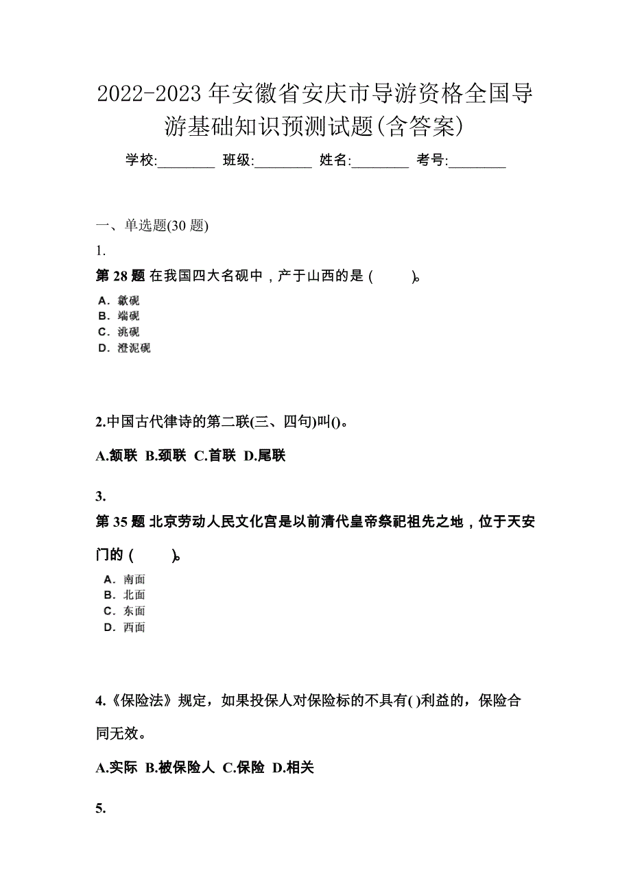 2022-2023年安徽省安庆市导游资格全国导游基础知识预测试题(含答案)_第1页