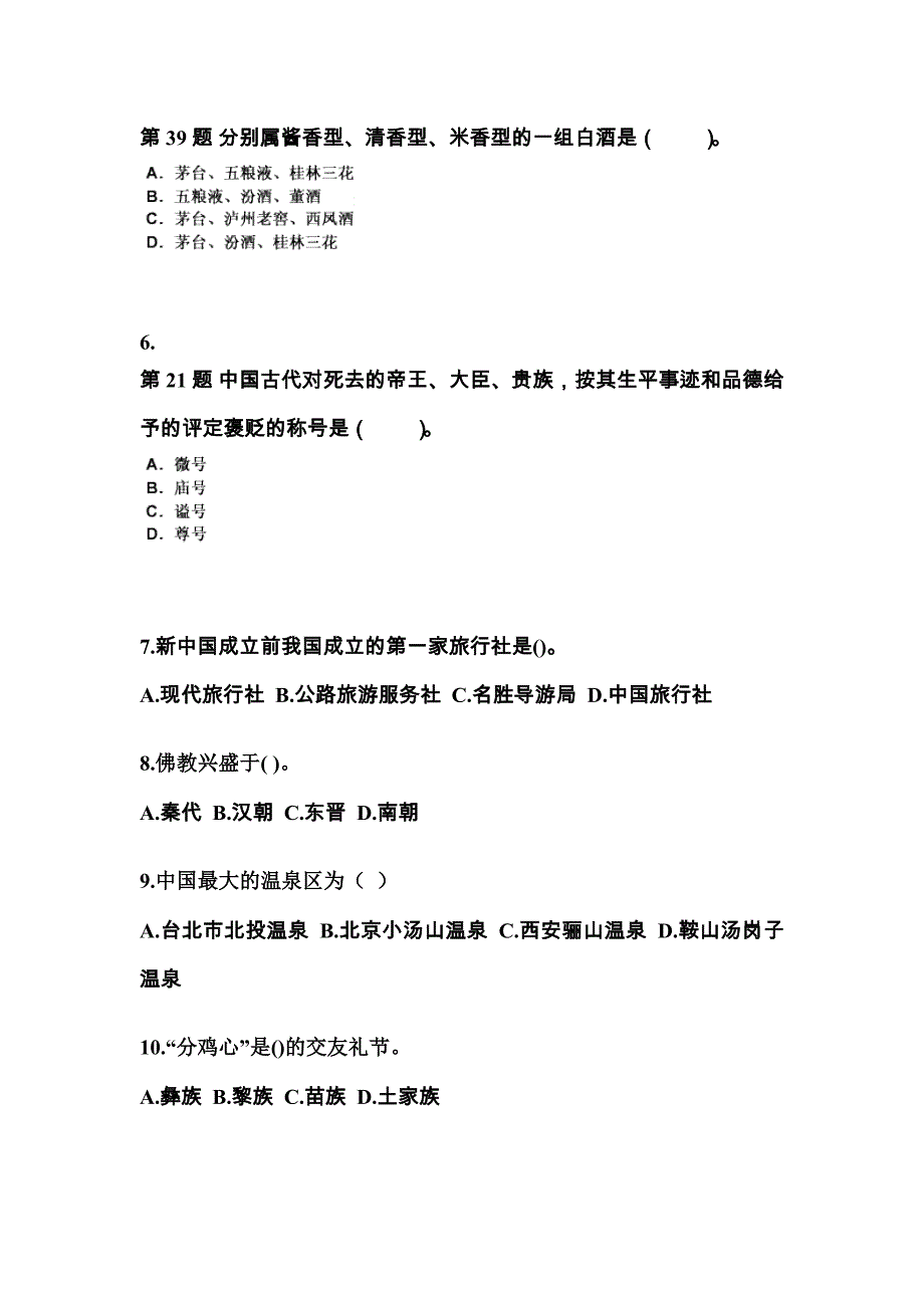 2022-2023年安徽省安庆市导游资格全国导游基础知识预测试题(含答案)_第2页