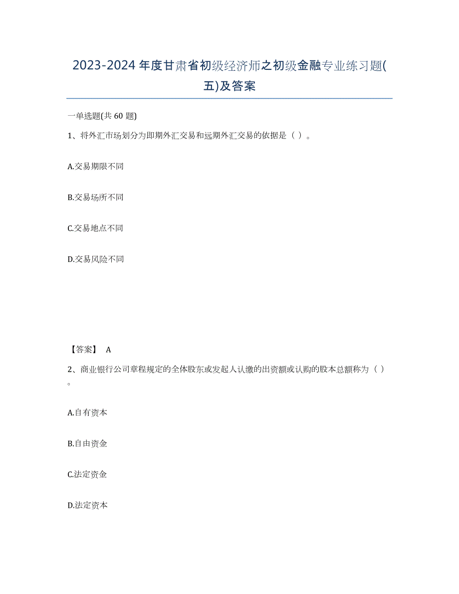 2023-2024年度甘肃省初级经济师之初级金融专业练习题(五)及答案_第1页