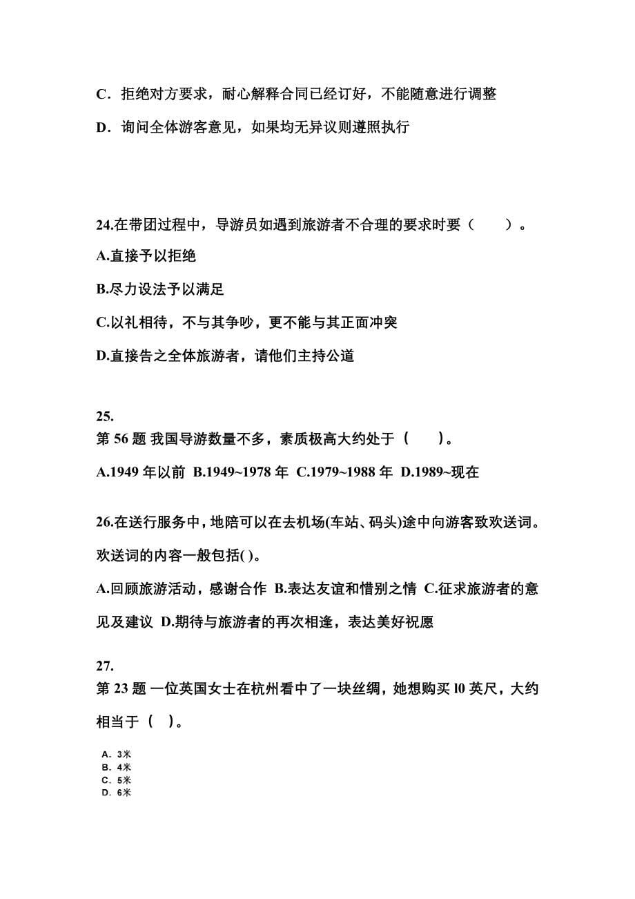 2021-2022年江西省抚州市导游资格导游业务重点汇总（含答案）_第5页