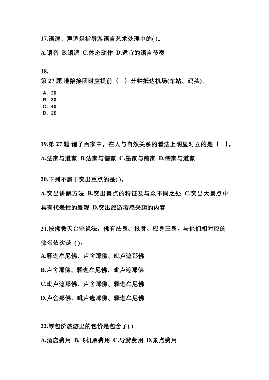 2022-2023年江西省景德镇市导游资格导游业务真题(含答案)_第4页