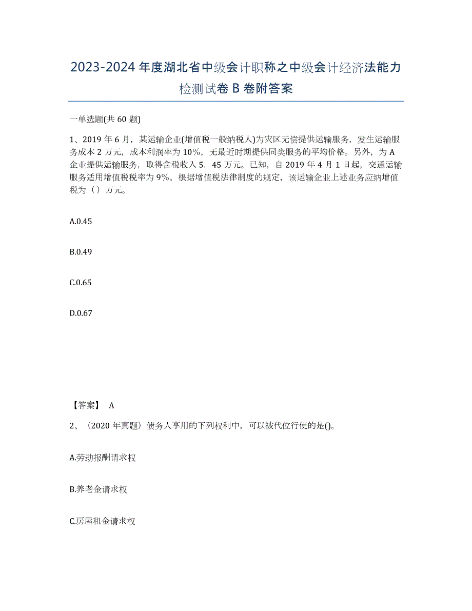 2023-2024年度湖北省中级会计职称之中级会计经济法能力检测试卷B卷附答案_第1页